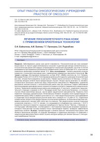 Лечение плоскоклеточного рака кожи с применением криогенных технологий