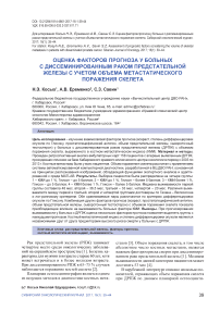 Оценка факторов прогноза у больных с диссеминированным раком предстательной железы с учетом объема метастатического поражения скелета