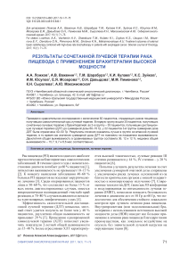Результаты сочетанной лучевой терапии рака пищевода с применением брахитерапии высокой мощности