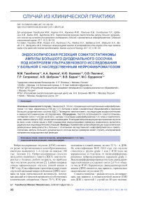 Эндоскопическая резекция соматостатиномы ампулы большого дуоденального сосочка под контролем ультразвукового исследования у больной с наследственным нейрофиброматозом