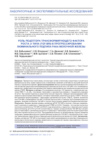 Роль рецептора трансформирующего фактора роста I типа (TGF-BRI) в прогрессировании люминального подтипа рака молочной железы