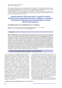 Молекулярно-генетические и сывороточные маркеры нарушений фолатного обмена у больных пролиферативными заболеваниями и раком молочной железы