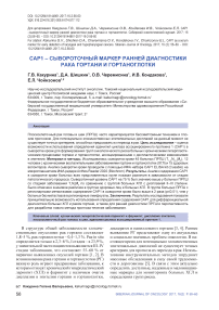 CАР1 - сывороточный маркер ранней диагностики рака гортани и гортаноглотки