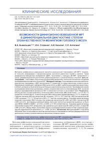 Возможности диффузионно-взвешенной МРТ в дифференциальной диагностике степени злокачественности менингиом головного мозга