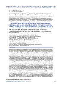 Использование пиридоксина для повышения противоопухолевой активности метионин-гамма-лиазы на моделях перевиваемых опухолей мышей