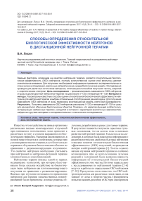 Способы определения относительной биологической эффективности нейтронов в дистанционной нейтронной терапии