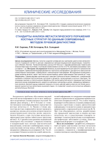 Стандарты анализа метастатического поражения костных структур по данным современных методов лучевой диагностики
