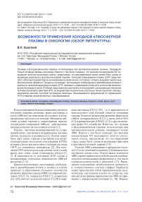 Возможности применения холодной атмосферной плазмы в онкологии (обзор литературы)