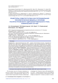 Рецепторы соматостатина как потенциальная терапевтическая мишень в лечении распространенного адренокортикального рака. Клинический случай