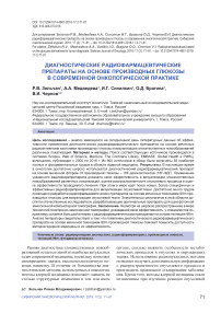 Диагностические радиофармацевтические препараты на основе производных глюкозы в современной онкологической практике