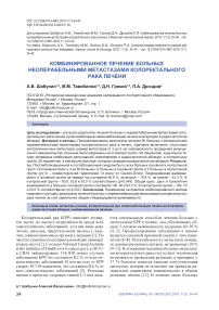 Комбинированное лечение больных неоперабельными метастазами колоректального рака печени