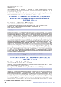 Study of dendritic cell migration using CELL-IQ analysis system