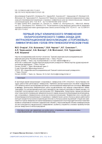 Первый опыт клинического применения лапароскопического гамма-зонда для интраоперационной визуализации "сторожевых" лимфатических узлов при гинекологическом раке