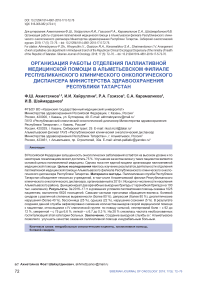 Организация работы отделения паллиативной медицинской помощи в Альметьевском филиале Республиканского клинического онкологического диспансера Министерства здравоохранения Республики Татарстан