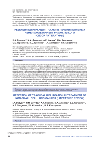 Резекция бифуркации трахеи в лечении больных немелкоклеточным раком легкого (обзор литературы)