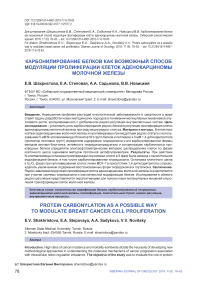 Карбонилирование белков как возможный способ модуляции пролиферации клеток аденокарциномы молочной железы