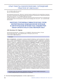 Биопсия сторожевых лимфатических узлов, маркированных индоцианином зеленым, в хирургическом лечении рака эндометрия: обзор литературы и собственный опыт