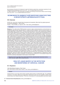 Возможности жидкостной биопсии в диагностике и мониторинге цервикального рака