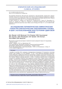 Исследование периферических лимфатических узлов при онкологических заболеваниях головы и шеи с использованием эластографии сдвиговой волной