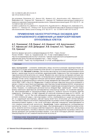 Применение наноструктурных оксидов для направленного изменения рН микроокружения опухолевых клеток