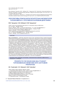 Перспективы поиска мультитаргетных ингибиторов топоизомераз с противоопухолевым действием