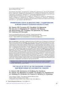 Применение ПЭТ/КТ в диагностике, стадировании и мониторинге колоректального рака