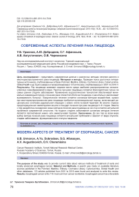 Современные аспекты лечения рака пищевода