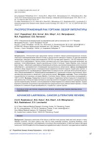 Распространенный рак гортани: обзор литературы