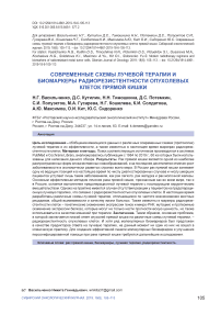 Современные схемы лучевой терапии и биомаркеры радиорезистентности опухолевых клеток прямой кишки