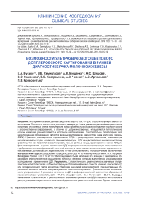 Возможности ультразвукового цветового допплеровского картирования в ранней диагностике рака молочной железы