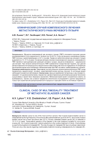 Клинический случай комплексного лечения метастатического рака мочевого пузыря