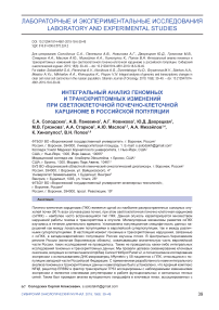 Интегральный анализ геномных и транскриптомных изменений при светлоклеточной почечно-клеточной карциноме в российской популяции