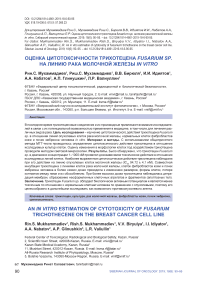 Оценка цитотоксичности трихотецена Fusarium sp. на линию рака молочной железы in vitro