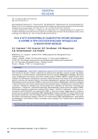 Пса и его изоформы в сыворотке крови женщин в норме и при патологических процессах в молочной железе