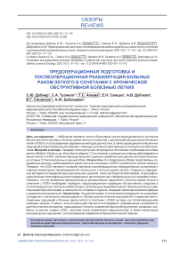 Предоперационная подготовка и послеоперационная реабилитация больных раком легкого в сочетании с хронической обструктивной болезнью легких