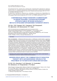 Современные представления о комбинации лучевой терапии с антиангиогенными препаратами в лечении больных с метастатическим поражением головного мозга