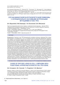 Случаи диффузной В-крупноклеточной лимфомы с функционально значимыми интронными мутациями в гене ТР53