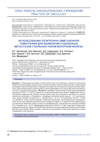 Использование позитронно-эмиссионной томографии для выявления отдаленных метастазов у больных раком молочной железы