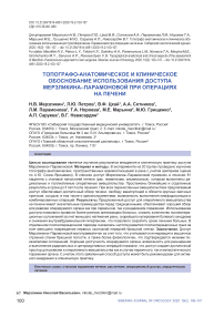 Топографо-анатомическое и клиническое обоснование использования доступа Мерзликина-Парамоновой при операциях на печени