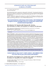 Тип конфлюенса желчных протоков: неочевидный предрасполагающий фактор развития гилюсной холангиокарциномы?