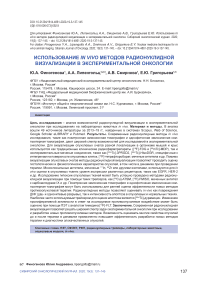 Использование in vivo методов радионуклидной визуализации в экспериментальной онкологии