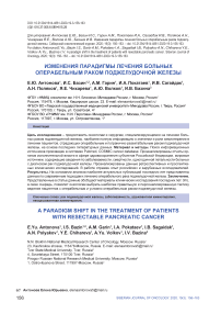 Изменения парадигмы лечения больных операбельным раком поджелудочной железы