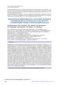 Клиническая эффективность таргетной терапии в отношении метастатического рака лёгкого с различными типами транслокаций гена ALK