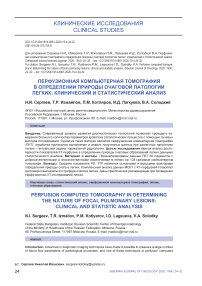 Перфузионная компьютерная томография в определении природы очаговой патологии легких: клинический и статистический анализ