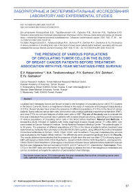 The presence of various populations of circulating tumor cells in the blood of breast cancer patients before treatment: association with five-year metastasis-free survival