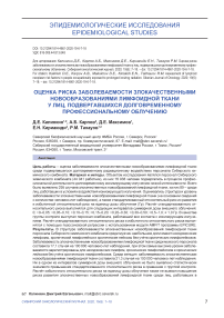 Оценка риска заболеваемости злокачественными новообразованиями лимфоидной ткани у лиц, подвергавшихся долговременному профессиональному облучению
