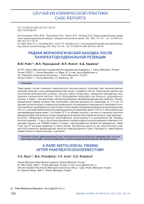 Редкая морфологическая находка после панкреатодуоденальной резекции