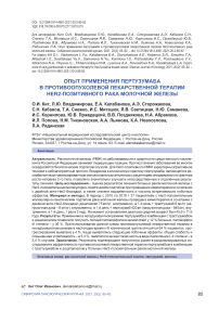 Опыт применения пертузумаба в противоопухолевой лекарственной терапии HER2-позитивного рака молочной железы