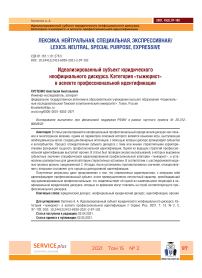 Идеализированный субъект юридического неофициального дискурса. Категория «тыжюрист» в аспекте профессиональной идентификации