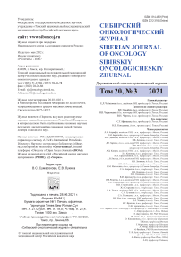 3 т.20, 2021 - Сибирский онкологический журнал